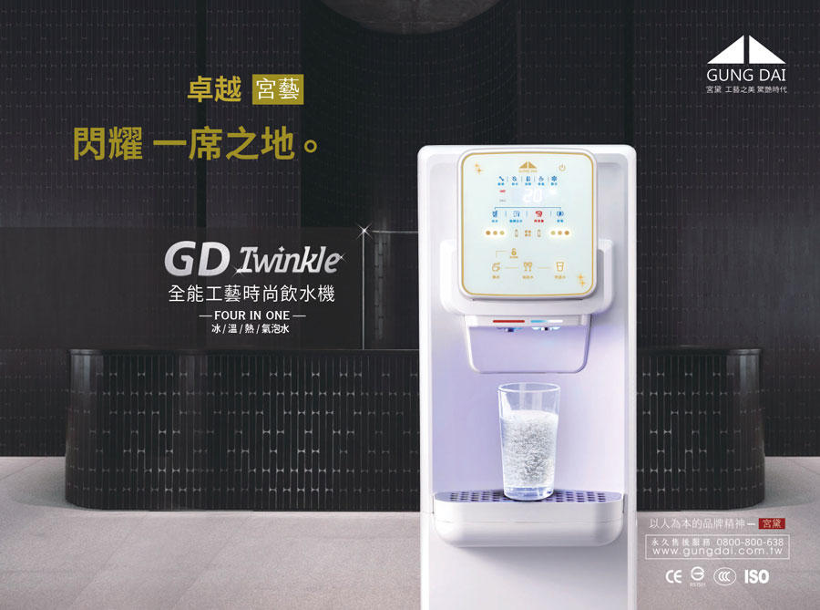 GD-Twinkle氣泡水飲水機